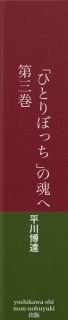 「ひとりぼっち」の魂へ　第三巻　絶望の時に「出会う」神