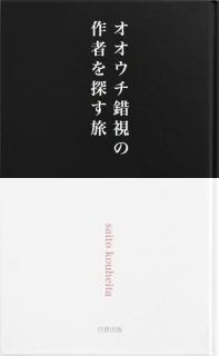 オオウチ錯視の作者を探す旅