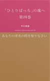 「ひとりぼっち」の魂へ　第四巻　あなたの栄光の時を知りなさい