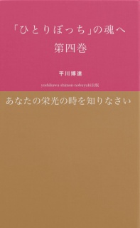 「ひとりぼっち」の魂へ　第四巻　あなたの栄光の時を知りなさい