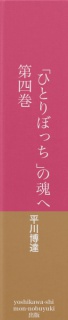 「ひとりぼっち」の魂へ　第四巻　あなたの栄光の時を知りなさい