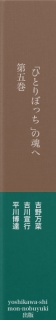 「ひとりぼっち」の魂へ　第五巻　キリストから「あなた」への「おくりもの」