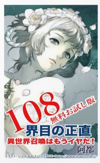 108界目の正直：異世界召喚はもうイヤだ！無料お試し版