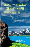 ロプノールに水が溢れていた頃　西域水道記　巻一、二