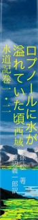 ロプノールに水が溢れていた頃　西域水道記　巻一、二
