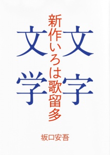 新作いろは歌留多