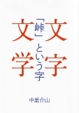 「峠」という字