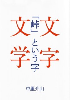 「峠」という字