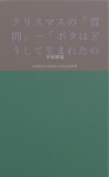 クリスマスの「ことば」　第二巻　魂はどこからくるのだろう