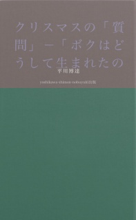 クリスマスの「ことば」　第二巻　魂はどこからくるのだろう