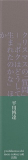 クリスマスの「ことば」　第二巻　魂はどこからくるのだろう