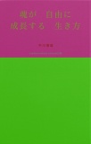 心が　自由に　成長する　生き方について