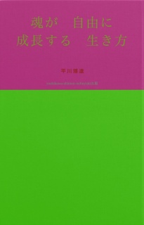 心が　自由に　成長する　生き方について