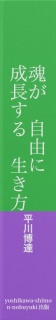 心が　自由に　成長する　生き方について