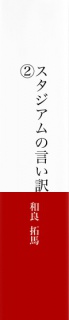 スタジアムの言い訳②