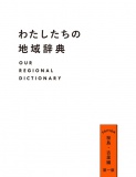 わたしたちの地域辞典　桜島・古里編