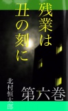 残業は丑の刻に　第六巻