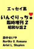 いんぐりっちゅ・臨時増刊２（昭和な話２）：エッセイ