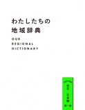 わたしたちの地域辞典　松元・石谷編