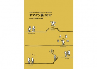 ヤマケン展2017