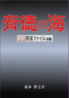 背徳の海後編