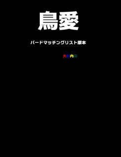 鳥愛 バードマッチングリスト原本