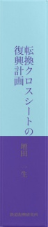 転換クロスシートの復興計画