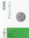 小説日本書紀編纂録［邪馬台国編（下）］分冊④