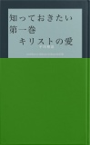 知っておきたい　第一巻　キリストの愛