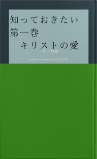 知っておきたい　第一巻　キリストの愛