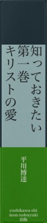 知っておきたい　第一巻　キリストの愛