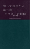 知っておきたい　第二巻　キリストの信仰