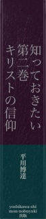 知っておきたい　第二巻　キリストの信仰