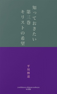 知っておきたい　第三巻　キリストの希望