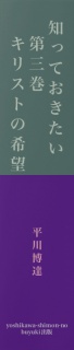 知っておきたい　第三巻　キリストの希望