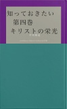 知っておきたい　第四巻　キリストの栄光