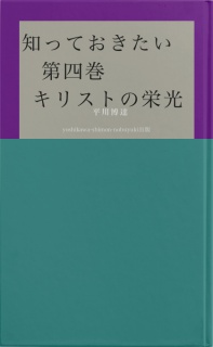 知っておきたい　第四巻　キリストの栄光