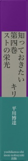 知っておきたい　第四巻　キリストの栄光