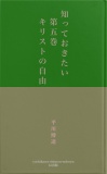 知っておきたい　第五巻　キリストの自由