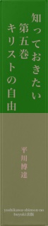 知っておきたい　第五巻　キリストの自由