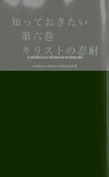 知っておきたい　第六巻　キリストの忍耐