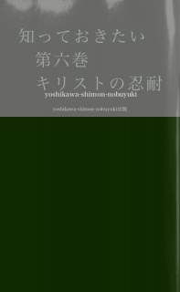 知っておきたい　第六巻　キリストの忍耐