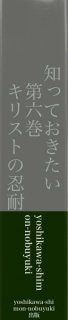 知っておきたい　第六巻　キリストの忍耐