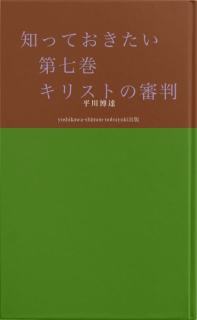 知っておきたい　第七巻　キリストの審判