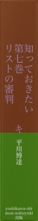 知っておきたい　第七巻　キリストの審判