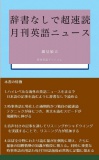 辞書なしで超速読月刊英語ニュース 2017年2月号