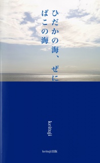 ひだかの海、ぜにばこの海