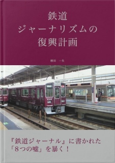 鉄道ジャーナリズムの復興計画