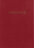 12冊の本の話