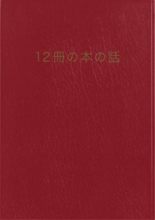 12冊の本の話